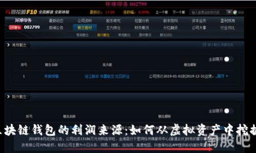 揭秘区块链钱包的利润来源：如何从虚拟资产中挖掘金矿！