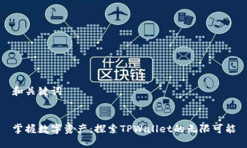 和关键词


掌握数字资产：探索TPWallet的无限可能