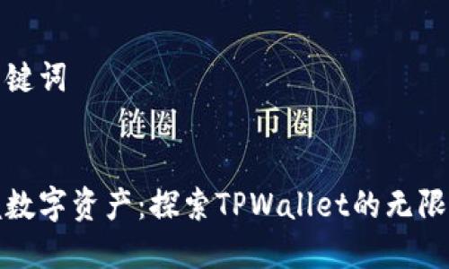 和关键词


掌握数字资产：探索TPWallet的无限可能
