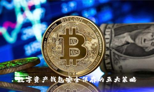 数字资产钱包安全保存的五大策略