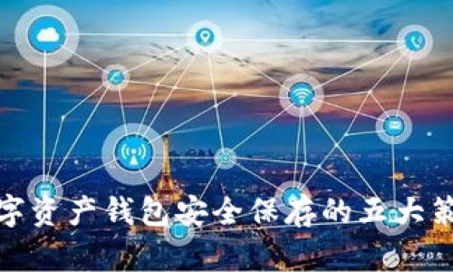 数字资产钱包安全保存的五大策略