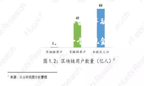 华为钱包：数字人民币的桥梁还是独立存在?

在这个科技飞速发展的时代，数字支付已经成为我们日常生活中不可或缺的一部分。随着移动支付的普及，各大科技公司纷纷推出各自的支付平台，华为钱包便是其中之一。是否所有人都知道华为钱包与数字人民币之间的关系呢？今天，我们就来深入探讨这个话题，揭开华为钱包的神秘面纱，看看它身上是否烙印着数字人民币的印记。

华为钱包的概述

华为钱包，这一智能设备中的数字金融助手，赋予用户快捷支付、便捷管理个人财务的能力。想象一下，清晨的阳光透过窗帘洒进房间，您拿起手机，轻触华为钱包的图标，便能迅速查询账户余额、转账、在线购物，甚至扫描二维码轻松付款。这就是华为钱包带给用户的便利！

什么是数字人民币?

而说到数字人民币，它是中国人民银行推出的一种法定数字货币，旨在普及人民币的数字化使用。想象一下，您在熙熙攘攘的市场上，手中没有现金，也没有信用卡，却能通过手机轻松完成买卖。这种便利正是数字人民币所推崇的愿景。

华为钱包和数字人民币的关系

那么，华为钱包是否就等同于数字人民币呢？实际上，华为钱包是一个数字支付工具，而数字人民币则是国家法定货币的数字化形态。可以说，华为钱包为用户提供了一个便捷的平台，使得数字人民币的使用更为广泛。比如，您能够在华为钱包中将数字人民币充值，并通过这款应用进行支付，享受数字货币带来的高效体验。

实际应用场景

试图具体说明这个关系，我们可以想象一下现实中的几个场景。在某个周末的清晨，您与好友相约在一家小咖啡馆，正当您准备享受一杯香醇咖啡时，却发现只带了一部手机，钱包却落在了家中。这时，凭借华为钱包，您可以轻松地通过数字人民币完成付款，便捷而高效，不用担心现金不足的问题。

便捷与安全的结合

华为钱包不仅支持传统的银行卡支付，同时也支持数字人民币的应用。它采用了生物识别技术，如指纹和面部识别，进一步保障了用户的资金安全。想象一下，您走在繁华的商圈，手中只持有一部手机，而无需担心钱包的丢失或是银行卡的被盗，内心的安心感油然而生。

未来展望：数字人民币的前景

数字人民币作为未来支付的趋势，正在逐渐成为国家金融体系的重要组成部分。而华为钱包在这一背景下，不仅为普通消费者提供了便利，也为商家提供了新的支付解决方案。设想一下，越来越多的商家接受数字人民币，您只需通过华为钱包扫描二维码，便能在几秒钟内完成交易，极大地提高了支付的效率。

总结与思考

综上所述，华为钱包并不等同于数字人民币，而是为其提供了一个便捷的支付平台，两者相辅相成。在这个日日追求高效率的时代，华为钱包为用户提供了一种新的支付方式，让数字人民币得以普及并融入到人们的日常生活中。不论是喝咖啡、购物，还是线上支付，华为钱包都是您与数字人民币之间信任的桥梁，让我们一起期待这条桥梁在未来能够越建越宽，连接更多的生活场景。 

在探索数字支付与传统支付的交融中，我们不仅享受到了技术带来的便捷，更感受到了夜色渐深时，街头霓虹灯下的那份安全与安心。未来，华为钱包和数字人民币的结合，必将引领我们走向一个无现金的新时代！ 

数字人民币, 华为钱包, 移动支付/guanjianci 
华为钱包：数字人民币的桥梁还是独立存在?
