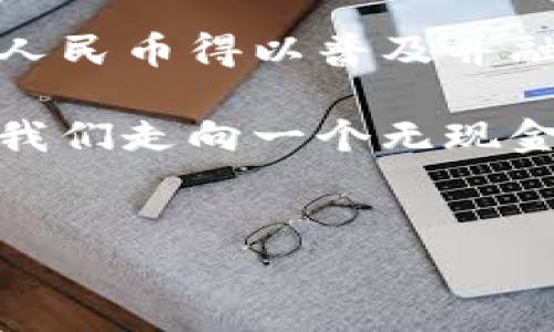 华为钱包：数字人民币的桥梁还是独立存在?

在这个科技飞速发展的时代，数字支付已经成为我们日常生活中不可或缺的一部分。随着移动支付的普及，各大科技公司纷纷推出各自的支付平台，华为钱包便是其中之一。是否所有人都知道华为钱包与数字人民币之间的关系呢？今天，我们就来深入探讨这个话题，揭开华为钱包的神秘面纱，看看它身上是否烙印着数字人民币的印记。

华为钱包的概述

华为钱包，这一智能设备中的数字金融助手，赋予用户快捷支付、便捷管理个人财务的能力。想象一下，清晨的阳光透过窗帘洒进房间，您拿起手机，轻触华为钱包的图标，便能迅速查询账户余额、转账、在线购物，甚至扫描二维码轻松付款。这就是华为钱包带给用户的便利！

什么是数字人民币?

而说到数字人民币，它是中国人民银行推出的一种法定数字货币，旨在普及人民币的数字化使用。想象一下，您在熙熙攘攘的市场上，手中没有现金，也没有信用卡，却能通过手机轻松完成买卖。这种便利正是数字人民币所推崇的愿景。

华为钱包和数字人民币的关系

那么，华为钱包是否就等同于数字人民币呢？实际上，华为钱包是一个数字支付工具，而数字人民币则是国家法定货币的数字化形态。可以说，华为钱包为用户提供了一个便捷的平台，使得数字人民币的使用更为广泛。比如，您能够在华为钱包中将数字人民币充值，并通过这款应用进行支付，享受数字货币带来的高效体验。

实际应用场景

试图具体说明这个关系，我们可以想象一下现实中的几个场景。在某个周末的清晨，您与好友相约在一家小咖啡馆，正当您准备享受一杯香醇咖啡时，却发现只带了一部手机，钱包却落在了家中。这时，凭借华为钱包，您可以轻松地通过数字人民币完成付款，便捷而高效，不用担心现金不足的问题。

便捷与安全的结合

华为钱包不仅支持传统的银行卡支付，同时也支持数字人民币的应用。它采用了生物识别技术，如指纹和面部识别，进一步保障了用户的资金安全。想象一下，您走在繁华的商圈，手中只持有一部手机，而无需担心钱包的丢失或是银行卡的被盗，内心的安心感油然而生。

未来展望：数字人民币的前景

数字人民币作为未来支付的趋势，正在逐渐成为国家金融体系的重要组成部分。而华为钱包在这一背景下，不仅为普通消费者提供了便利，也为商家提供了新的支付解决方案。设想一下，越来越多的商家接受数字人民币，您只需通过华为钱包扫描二维码，便能在几秒钟内完成交易，极大地提高了支付的效率。

总结与思考

综上所述，华为钱包并不等同于数字人民币，而是为其提供了一个便捷的支付平台，两者相辅相成。在这个日日追求高效率的时代，华为钱包为用户提供了一种新的支付方式，让数字人民币得以普及并融入到人们的日常生活中。不论是喝咖啡、购物，还是线上支付，华为钱包都是您与数字人民币之间信任的桥梁，让我们一起期待这条桥梁在未来能够越建越宽，连接更多的生活场景。 

在探索数字支付与传统支付的交融中，我们不仅享受到了技术带来的便捷，更感受到了夜色渐深时，街头霓虹灯下的那份安全与安心。未来，华为钱包和数字人民币的结合，必将引领我们走向一个无现金的新时代！ 

数字人民币, 华为钱包, 移动支付/guanjianci 
华为钱包：数字人民币的桥梁还是独立存在?