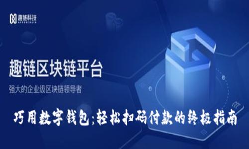 巧用数字钱包：轻松扫码付款的终极指南