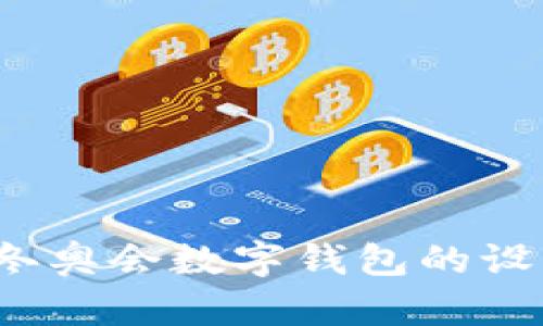 沉浸于数字时代：冬奥会数字钱包的设计创新与未来展望