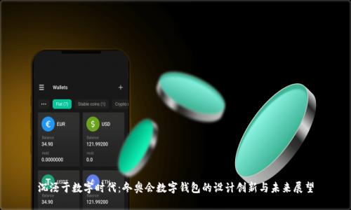 沉浸于数字时代：冬奥会数字钱包的设计创新与未来展望