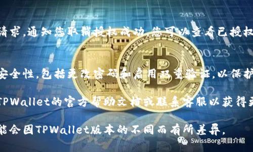 在TPWallet中取消授权的过程通常是相似的，以下是一般步骤：

步骤一：打开TPWallet应用
首先，您需要在手机上打开TPWallet应用程序，并确保您已经登录到您的账户。

步骤二：进入资产管理或设置
在主界面上，找到资产管理或者设置选项，通常这些选项可以在主菜单中找到。

步骤三：访问授权管理
在资产管理或设置中，找到“授权管理”或“权限管理”的选项，点击进入。这里会列出您当前授权的所有应用和服务。

步骤四：选择要取消授权的项目
在授权管理界面，浏览您之前授权的所有项目，找到您想要取消授权的具体应用或服务。

步骤五：取消授权
点击您选择的项目，通常会弹出详情页。在这里会有取消授权的选项。点击“取消授权”或“撤销权限”按钮，系统会要求您确认操作。

步骤六：确认取消授权
确认您想要取消授权后，系统会处理您的请求，通知您取消授权成功。您可以查看已授权的列表，确认该项目已被移除。

步骤七：安全检查
建议您在取消授权后，定期检查您钱包的安全性，包括更改密码和启用双重验证，以保护您的资产安全。

如果您在操作过程中遇到问题，建议查阅TPWallet的官方帮助文档或联系客服以获得更详细的指导。

以上是一般的取消授权步骤，具体操作可能会因TPWallet版本的不同而有所差异。