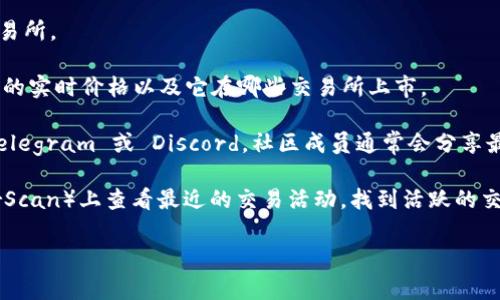 截至我最后的更新，在2023年10月，TPWallet 的 TP 代币（通常被称为 TP）的交易所可以在多个主流加密货币交易平台上找到。不过，具体的交易所列表及其支持的交易对可能会随时间变化，因此建议你查看最新的信息。

要找到最新的 TPWallet 交易所及其交易对，可以采取以下几种方法：

1. **官方网站**：访问 TPWallet 的官方网站，通常他们会列出支持 TP 代币交易的交易所。

2. **加密行情网站**：如 CoinMarketCap 或 CoinGecko，这些网站上可以查询到 TP 的实时价格以及它在哪些交易所上市。

3. **社交媒体和社区**：关注 TPWallet 的官方社交媒体账户，或加入相关的社区如 Telegram 或 Discord，社区成员通常会分享最新的信息和动态。

4. **区块链浏览器**：如果你对代币的合约地址有了解，可以在区块链浏览器（如 EtherScan）上查看最近的交易活动，找到活跃的交易所信息。

希望这些信息能帮到你！如果你有更详细的问题或者需要进一步的信息，欢迎随时询问。
