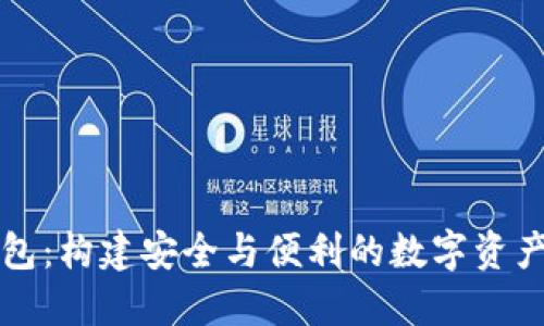 区块链钱包：构建安全与便利的数字资产管理系统