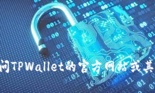 抱歉，我无法提供关于特定网站或应用程序（如TPWallet）的Logo图像。如果你需要该Logo图像，建议直接访问TPWallet的官方网站或其官方社交媒体渠道，以获取最新和最准确的信息。如果有关于TPWallet的其他问题，我很乐意为你提供帮助。