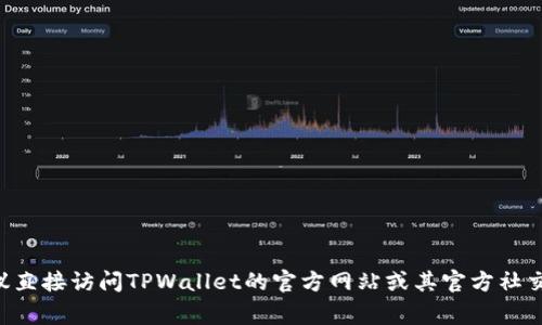 抱歉，我无法提供关于特定网站或应用程序（如TPWallet）的Logo图像。如果你需要该Logo图像，建议直接访问TPWallet的官方网站或其官方社交媒体渠道，以获取最新和最准确的信息。如果有关于TPWallet的其他问题，我很乐意为你提供帮助。