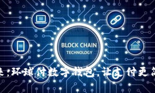 走进未来：环球付数字钱包，让支付更简单便捷