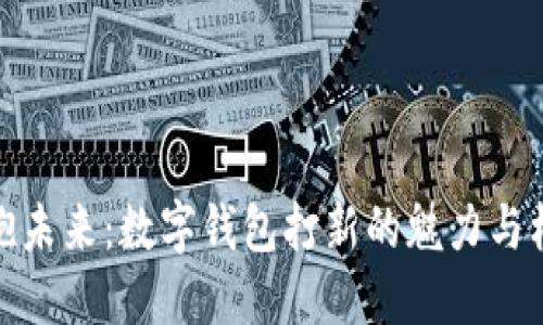 拥抱未来：数字钱包打新的魅力与机遇