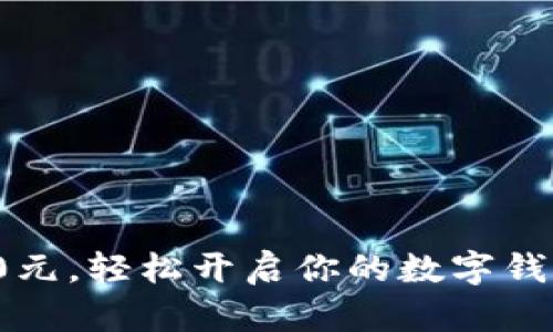 借2800元，轻松开启你的数字钱包之旅！