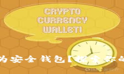 区块链交易所能否作为安全钱包？探索你的数字资产存储新选择
