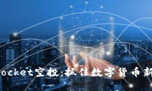 获取TokenPocket空投：抓住数字货币新时代的机遇