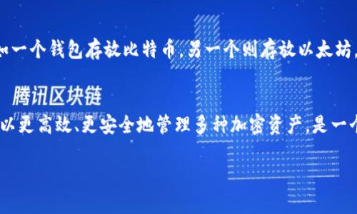 TPWallet 是一个多功能的数字钱包，旨在为用户提供存储和管理各种加密资产的便捷工具。关于 TPWallet 中各子钱包是否独立的问题，以下是详细的解读：

子钱包的独立性
TPWallet 的设计允许用户创建多个子钱包，每个子钱包可以用来存储不同种类的加密货币。尽管这些子钱包都在同一个应用程序内，但它们的资产、地址和管理权限是相互独立的。这种设计提供了更大的灵活性，使用户可以根据不同的需求和用途来管理他们的加密资产。

安全性与管理
每个子钱包都可以设置不同的安全性措施，如独立的密码和私钥管理。这意味着即使一个子钱包的安全性受到威胁，其他子钱包的资产也可能依旧安全。这种分隔管理的策略不仅提升了用户资产的安全性，同时也方便了用户对各自钱包的不同管理策略。

用户体验与界面
在 TPWallet 的用户界面中，用户可以轻松地切换不同的子钱包，查看各自的资产状况、交易历史等信息。这种设计使得用户能够在一个平台上管理多种不同的资产而不必频繁切换不同的应用程序。用户体验得到了显著提升，尤其是对于那些拥有多种加密资产的用户。

不同币种的支持
TPWallet 支持多种主流的加密货币，这为用户提供了在同一平台内管理不同资产的便利。每个子钱包可专注于某一类币种，比如一个钱包存放比特币，另一个则存放以太坊。这种分类可以帮助用户更清晰地理解他们的资产分布，更好地进行投资决策。

小结
综上所述，TPWallet 的各个子钱包不仅在资产管理上是独立的，还在安全性、用户体验等方面提供了便利。这种设计使得用户可以更高效、更安全地管理多种加密资产，是一个值得推荐的数字钱包选择。如果你正在寻找一个能够灵活管理和存储多种加密货币的工具，TPWallet 无疑是一个很好的选择。

如果您还有其他关于 TPWallet 的问题，欢迎继续提问！
