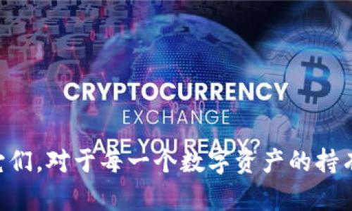 TPWallet（TP钱包）是一款多链数字资产管理和交易工具，它支持多种区块链资产的存储和管理。在TPWallet中，密钥主要是指私钥和公钥，用于控制和管理用户的数字资产。

### 私钥和公钥的基本概念

在数字资产的世界中，密钥是安全存储和转移资产的关键组成部分。它们分为两种：

1. **私钥**: 私钥是一个复杂的字符串，只有钱包的持有者应当知道。私钥允许用户完全控制其相应的数字资产。如果私钥被泄露，任何人都可以访问和转移用户的资产。

2. **公钥**: 公钥是由私钥生成的，通常是一个类似于账户号码的字符串。用户可将公钥分享给他人，方便他们向用户转账或发送资产。

### 如何生成密钥

在TPWallet中，密钥的生成通常是在创建新钱包时自动完成的。用户输入助记词（通常是12个单词），钱包内部会通过一种算法生成对应的公钥和私钥。

### 密钥的备份与恢复

备份私钥和助记词非常重要。如果用户丢失了设备或无法进入钱包，备份可以帮助他们找回资产。TPWallet建议用户将助记词写下来并存放在安全的地方，切勿将助记词分享到网络或公开场合。

### 安全性建议

1. **保护私钥**: 将私钥保存在安全的地方。最好使用硬件钱包等方式来保护私钥。

2. **警惕钓鱼攻击**: 在访问TPWallet或其他钱包时，要确保网站的安全性，不要随意点击不明链接。

3. **定期更新**: 定期检查和更新钱包的安全设置，确保使用最新的安全功能。

### 结论

TPWallet中的密钥是用户安全管理数字资产的重要工具。了解私钥和公钥的功能、如何管理这些密钥、以及如何采取措施保护它们，对于每一个数字资产的持有者来说都是至关重要的。通过正确地管理密钥，用户可以保障自己的数字财富不受威胁，同时享受数字货币带来的便利和机会。