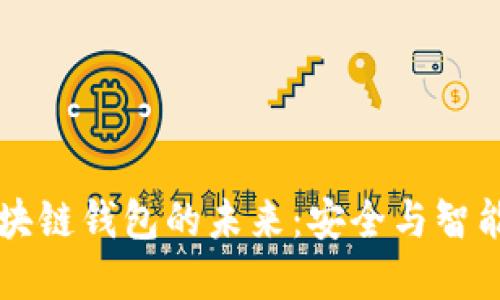 掌握西安区块链钱包的未来：安全与智能投资的桥梁