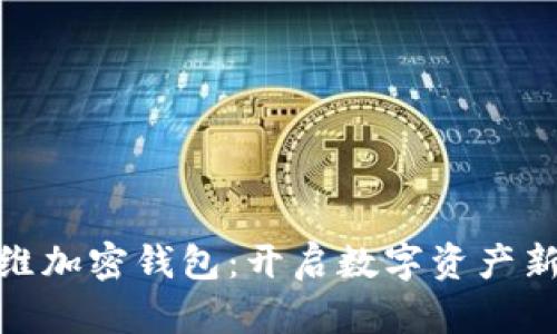 探索昆仑万维加密钱包：开启数字资产新时代的钥匙
