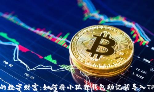 
掌握您的数字财富：如何将小狐狸钱包助记词导入TPWallet