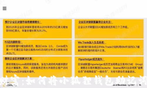 
掌握您的数字财富：如何将小狐狸钱包助记词导入TPWallet