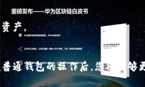 对于“tp观察钱包怎么转换普通钱包”这个问题，您可以参考以下步骤来完成转换：

### 如何将TP观察钱包转换为普通钱包

TP (TokenPocket) 观察钱包是一个方便的工具，使用户能够查看他们的加密资产和交易记录。但如果您希望进行某些交互，例如发送、接收或交换资产，您可能需要将其转换为普通钱包。以下是实现这一过程的详细步骤。

步骤一：理解观察钱包与普通钱包的区别
在您开始转换之前，首先需要明白观察钱包和普通钱包之间的区别。观察钱包本质上是一个只读钱包，可以显示资产余额和交易历史，但不能进行交易。在普通钱包中，您可以全面管理您的加密资产，包括发送、接收和交换功能。

步骤二：下载并安装TokenPocket应用
如果您还没有安装TokenPocket应用，您需要首先访问官方网站或应用商店，下载并安装该应用。安装完成后，打开应用，您将看到一个友好的用户界面，方便用户进行操作。

步骤三：创建新钱包或导入现有钱包
在TokenPocket应用中，您可以创建一个新的普通钱包，或者导入您已有的普通钱包。如果是创建新钱包，请记得妥善保管您的助记词和私钥。如果您要导入已有的钱包，按照提示输入助记词或私钥，然后按步骤完成导入。

步骤四：将资金从观察钱包转移到普通钱包
在您的TP观察钱包和普通钱包之间转移资产是一个关键步骤。您需要先确保将观察钱包中的资产转移至普通钱包。打开您的观察钱包，选择您要转移的资产，按照提示进行转账。在输入接收地址时，确保输入的是您普通钱包的地址。

步骤五：确认交易并监控状态
在转账过程中，请务必确认所有信息的准确性，包括接收地址和转账金额。提交交易后，您可以在TokenPocket应用中监控交易状态，确保资金顺利到达您的普通钱包。

步骤六：完成转换后检查余额
成功完成转账后，您可以在普通钱包中查看余额。确保所有的资产都已转移，无误后，您就可以放心地使用您的普通钱包进行各种交易了。

步骤七：了解普通钱包的使用方法
普通钱包的使用将为您带来更多的操作自由，比如发币、接受转账、参与投资、交易等。深入学习如何使用钱包的各种功能将帮助您更好地管理和增值您的加密资产。

### 总结
将TP观察钱包转换为普通钱包并不复杂，只需按照以上步骤进行操作即可。通过创建新钱包、导入已有钱包并进行资金的转移，您就能顺利实现这一过程。掌握普通钱包的操作后，您将能够更灵活地管理自己的加密资产，实现更高效的投资策略。在这个快速发展的数字货币时代，了解和掌握不同钱包间的转换无疑是提升自己投资能力的重要一环。