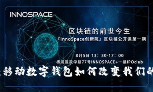拥抱未来：移动数字钱包如何改变我们的生活方式