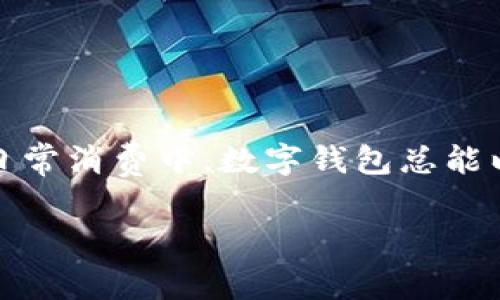 在数字钱包的日益普及背景下，越来越多的人选择使用它们来管理和消费自己的资金。无论是支付宝、微信支付还是Apple Pay，数字钱包都提供了便捷的支付体验。而在这篇文章中，我们将深入探讨如何在不同的数字钱包中查看自己的卡号，以及相关的注意事项和安全提示。

一、什么是数字钱包？
数字钱包，如同一个隐形的口袋，悄悄地蕴藏着我们的银行卡、信用卡信息和各种支付工具。它们利用先进的加密技术，将我们的钱包数字化，不仅让购物变得轻松，同时也将现金的繁琐抛到了九霄云外。

二、如何查看卡号？
每个数字钱包的操作界面和步骤可能略有不同，但总体的流程相似。下面我们将以几个主流数字钱包为例，介绍如何查看卡号。

h41. 微信支付/h4
首先，打开微信，选择“我”-“钱包”-“银行卡”，在这里，你能看到已绑定的银行卡列表。点击具体的银行卡，你将能看到该卡的卡号及其他关联信息。然而，为了保护你的隐私和金融安全，微信会只显示卡号的部分数字。例如，可能仅显示前四位和后四位，中间的数字被隐藏。这时，你可以直接在这里进行消费，或者查看更多的账户信息。

h42. 支付宝/h4
在支付宝中，打开首页后，找到“我的”选项，接着选择“银行卡”。在这里，你可以看到自己绑定的所有银行卡。点击你想要查看的卡片，系统将显示卡号的信息。同样，为了安全起见，部分数字会被隐藏。支付宝的便捷之处在于，用户可以直接通过钱包进行在线支付，甚至通过二维码付款，无需每次都查看完整的卡号。

h43. Apple Pay/h4
对于苹果用户来说，查看Apple Pay中的卡号也非常简单。首先，打开“钱包”应用，选择你想要查看的信用卡或借记卡。接着，你会看到该卡的基本信息，包括卡号、有效期等。这里需要注意的是，Apple Pay同样出于安全考虑，会对卡号做出部分隐藏，用户只能在需要时通过设置来获取完整的卡号。

三、注意事项
在查看和管理数字钱包中的卡号时，我们应保持警惕，遵循安全操作措施：
ul
    li确保你的手机安全，有设置屏幕密码或指纹识别。/li
    li定期更改数字钱包的登录密码，保持密码的复杂性，以防信息被盗。/li
    li在公共场合使用时，尽量避免他人窥视你的操作。/li
    li及时更新应用程序，以获得最新的安全功能。/li
/ul

四、总结
数字钱包已经成为我们生活中不可或缺的一部分。虽然查看卡号并不复杂，但仍需保持警惕，确保个人信息的安全。无论是在人生的探索旅程中，还是在日常消费中，数字钱包总能以其便利性为我们带来无形的支持。希望这篇文章能帮助你更好地使用数字钱包，享受无缝的消费体验。

最后，虽然数字钱包在便利购物的同时，也带来了新形式的安全挑战，因此每一位用户都需保持警惕，智慧消费，安全生活。
