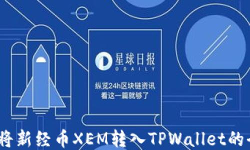 
轻松提币：将新经币XEM转入TPWallet的全步骤指南