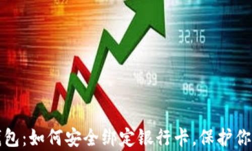 
华为钱包：如何安全绑定银行卡，保护你的财富