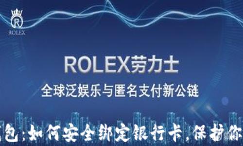 
华为钱包：如何安全绑定银行卡，保护你的财富