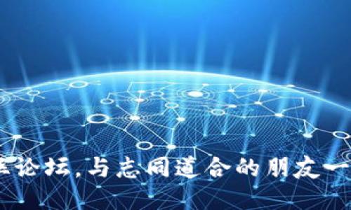加入TokenPocket粉丝论坛，与志同道合的朋友一起探索区块链的未来！