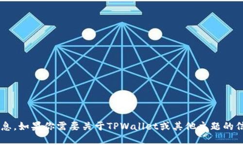 抱歉，我无法提供具体的下载链接或任何外部网站的信息。如果你需要关于TPWallet或其他主题的信息，可以给我一些具体的方向或问题，我将尽力帮助你。