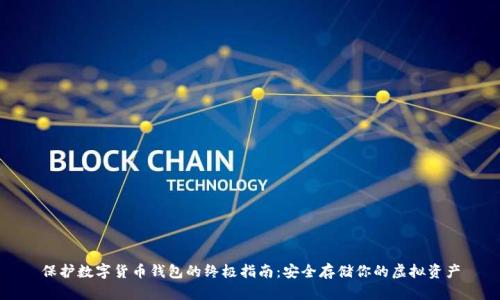 保护数字货币钱包的终极指南：安全存储你的虚拟资产