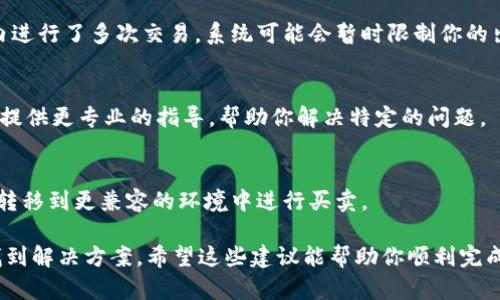 如果你的TPWallet只能购买而无法出售，可能存在多种原因。以下是一些可能的解决方案和建议，帮助你解决这个问题：

1. 检查网络连接
首先，确保你的网络连接正常。如果网络不稳定或断开，可能导致无法进行交易。

2. 软件更新
确保你的TPWallet应用是最新版本。有时候，旧版本可能存在bug或与平台不兼容的问题。访问应用商店下载最新版本，确保所有功能正常。

3. 查看币种支持情况
不同的交易平台或钱包可能支持的币种不同。如果你想要出售的币种在TPWallet上没有交易对，当然无法出售。查看TPWallet的官方公告或帮助文档，确认所需币种是否已添加到交易列表中。

4. 账户状态
确认你的账户是否正常。如果你的账户因为某种原因被冻结或受到限制，可能会影响到出售功能。登录TPWallet查看账户状态，必要时联系他们的客服进行咨询。

5. 交易限制
一些钱包在安全考虑上会对交易次数或金额设定限制。如果你在短时间内进行了多次交易，系统可能会暂时限制你的出售功能。耐心等待一下，看看限制是否会解除。

6. 客服支持
如果上述方法都无法解决问题，建议直接联系TPWallet的客服。他们可以提供更专业的指导，帮助你解决特定的问题。

7. 其他平台帮助
如果仍然无法解决问题，您可以考虑寻找其他交易平台进行交易，将资产转移到更兼容的环境中进行买卖。

总之，遇到交易问题一定要保持冷静，逐步排除故障原因，相信很快就能找到解决方案。希望这些建议能帮助你顺利完成交易！