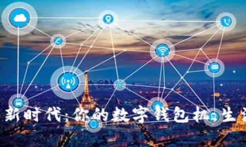 开启数字新时代：你的数字钱包机，生活更便捷！