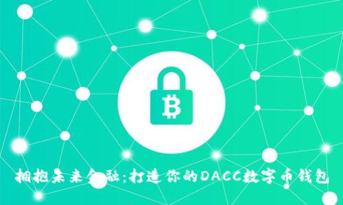 拥抱未来金融：打造你的DACC数字币钱包