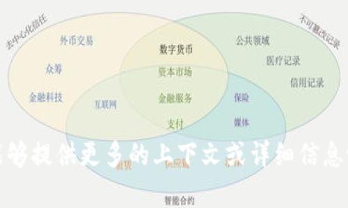 抱歉，您提到的“tpwallet闪兑一直兑换中”似乎是一个特定技术问题或服务状态。为了更好地帮助您，您能够提供更多的上下文或详细信息吗？例如，您是在进行什么类型的交易，或您使用的是哪个平台？这将帮助我为您提供更准确的信息或建议。