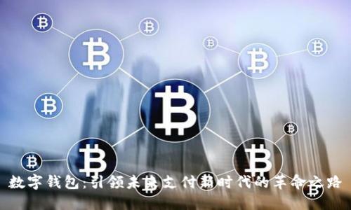 数字钱包：引领未来支付新时代的革命之路