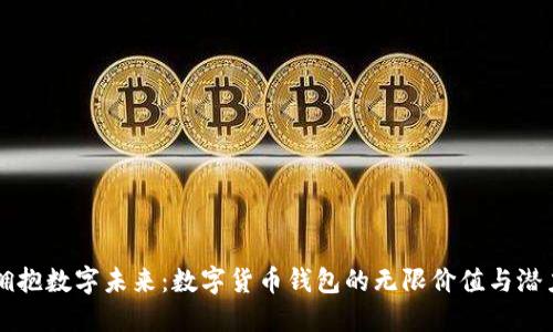 拥抱数字未来：数字货币钱包的无限价值与潜力
