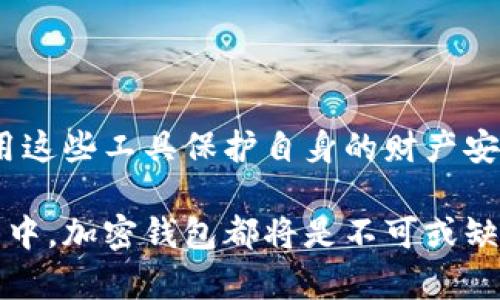 一般的加密钱包是用于存储、管理和交易加密货币的数字工具。加密钱包的基本功能是允许用户安全地发送和接收加密货币，同时提及到密码学的技术，以确保用户的私钥和交易数据的安全。加密钱包分为热钱包和冷钱包两种类型，热钱包连接互联网，而冷钱包则独立于网络，提供更高的安全性。  

以下是关于加密钱包的一些重要信息：

加密钱包的分类

加密钱包可以根据其连接互联网的方式进行分类，主要分为以下几种类型：

ul
  listrong热钱包/strong：这些钱包总是处于在线状态，方便用户进行快速交易，例如手机应用、桌面应用或网页钱包。虽然使用方便，但因时刻连接互联网，安全性相对较低。/li
  listrong冷钱包/strong：冷钱包不连接互联网，通常以硬件设备的形式存在，或以纸质形式存在。在长时间存储加密货币的情况下，冷钱包提供了十分强大的安全保障，但其使用相对繁琐。/li
/ul

加密钱包的工作原理

加密钱包的核心在于私钥和公钥的配对。公钥类似于银行账户的账号，任何人都可以通过公钥向你发款。私钥则是你管理这些加密货币的秘钥。如果失去了私钥，你便无法再访问存储在钱包中的加密货币，因此保管私钥的安全至关重要。

加密钱包的安全性

选择合适的加密钱包非常重要，尤其是在安全性方面。热钱包虽然方便，但也容易遭受黑客攻击；而冷钱包虽然不容易被攻击，但却不方便日常使用。为了提升安全性，用户可以选择带有额外安全认证方式的钱包，比如两步验证功能。此外，定期备份钱包数据也是一种非常重要的保存安全防护措施。

使用加密钱包的步骤

使用加密钱包的步骤可简单分为以下几个环节：

ol
  li选择适合自己的钱包类型：根据使用场景选择热钱包或冷钱包。/li
  li下载或购买钱包设备：根据选择，下载手机应用（如MetaMask）或购买硬件钱包（如Ledger）。/li
  li创建钱包账户：设置强密码，并安全保存私钥。/li
  li进行首次充值：通过其他交易平台或收款将加密货币转入钱包。/li
  li开始交易：通过Wallet应用进行发送或接收加密货币。/li
/ol

加密钱包的未来发展趋势

随着区块链技术的不断发展，加密钱包的功能和安全性也在不断得到提高。未来，可能会有更智能化的钱包出现，能够更加便捷地为用户提供服务，比如集成更多的金融服务、实现更加便捷的交易流程等。同时，随着人们对数字货币认知的提高，加密钱包的用户群体也将日益扩大。

总结

加密钱包作为存储和管理数字资产的重要工具，它的重要性不言而喻。通过了解加密钱包的类型、功能及安全性，用户能够更有效地利用这些工具保护自身的财产安全。  

在未来的数字经济中，掌握加密钱包的使用将是每个投资者必备的技能之一，无论是在追求财富增值，还是在探索这一新兴领域的过程中，加密钱包都将是不可或缺的助手。