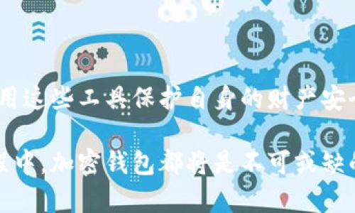 一般的加密钱包是用于存储、管理和交易加密货币的数字工具。加密钱包的基本功能是允许用户安全地发送和接收加密货币，同时提及到密码学的技术，以确保用户的私钥和交易数据的安全。加密钱包分为热钱包和冷钱包两种类型，热钱包连接互联网，而冷钱包则独立于网络，提供更高的安全性。  

以下是关于加密钱包的一些重要信息：

加密钱包的分类

加密钱包可以根据其连接互联网的方式进行分类，主要分为以下几种类型：

ul
  listrong热钱包/strong：这些钱包总是处于在线状态，方便用户进行快速交易，例如手机应用、桌面应用或网页钱包。虽然使用方便，但因时刻连接互联网，安全性相对较低。/li
  listrong冷钱包/strong：冷钱包不连接互联网，通常以硬件设备的形式存在，或以纸质形式存在。在长时间存储加密货币的情况下，冷钱包提供了十分强大的安全保障，但其使用相对繁琐。/li
/ul

加密钱包的工作原理

加密钱包的核心在于私钥和公钥的配对。公钥类似于银行账户的账号，任何人都可以通过公钥向你发款。私钥则是你管理这些加密货币的秘钥。如果失去了私钥，你便无法再访问存储在钱包中的加密货币，因此保管私钥的安全至关重要。

加密钱包的安全性

选择合适的加密钱包非常重要，尤其是在安全性方面。热钱包虽然方便，但也容易遭受黑客攻击；而冷钱包虽然不容易被攻击，但却不方便日常使用。为了提升安全性，用户可以选择带有额外安全认证方式的钱包，比如两步验证功能。此外，定期备份钱包数据也是一种非常重要的保存安全防护措施。

使用加密钱包的步骤

使用加密钱包的步骤可简单分为以下几个环节：

ol
  li选择适合自己的钱包类型：根据使用场景选择热钱包或冷钱包。/li
  li下载或购买钱包设备：根据选择，下载手机应用（如MetaMask）或购买硬件钱包（如Ledger）。/li
  li创建钱包账户：设置强密码，并安全保存私钥。/li
  li进行首次充值：通过其他交易平台或收款将加密货币转入钱包。/li
  li开始交易：通过Wallet应用进行发送或接收加密货币。/li
/ol

加密钱包的未来发展趋势

随着区块链技术的不断发展，加密钱包的功能和安全性也在不断得到提高。未来，可能会有更智能化的钱包出现，能够更加便捷地为用户提供服务，比如集成更多的金融服务、实现更加便捷的交易流程等。同时，随着人们对数字货币认知的提高，加密钱包的用户群体也将日益扩大。

总结

加密钱包作为存储和管理数字资产的重要工具，它的重要性不言而喻。通过了解加密钱包的类型、功能及安全性，用户能够更有效地利用这些工具保护自身的财产安全。  

在未来的数字经济中，掌握加密钱包的使用将是每个投资者必备的技能之一，无论是在追求财富增值，还是在探索这一新兴领域的过程中，加密钱包都将是不可或缺的助手。
