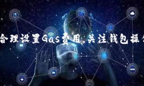在使用TPWallet或者任何其他数字货币钱包时，交易失败是不可避免的情况之一。一旦交易出现问题，许多用户会担心他们的币是否能够找回。以下是相关的详细分析和指导，帮助您了解如何处理这种情况。

理解TPWallet的交易机制
TPWallet作为一个多功能的数字钱包，支持多种币种的存储和交易。交易的过程涉及多个环节，包括用户发起交易、网络确认、以及最终到账。在这个过程中，任何环节的失败都可能导致交易未能成功完成。这种失败可能由多种原因引起，包括网络繁忙、Gas费用不足、交易数据错误等。

交易失败的常见原因
了解交易失败的原因有助于我们更加有效地解决问题。以下是一些常见原因：
ul
    listrong网络拥堵：/strong在某些情况下，区块链网络可能因为高交易量而拥堵，导致您的交易无法及时被确认。/li
    listrongGas费用不足：/strong如果您设置的手续费过低，矿工可能不会优先处理您的交易，从而导致交易失败。/li
    listrong钱包错误：/strong有时候，因操作失误或钱包软件问题，导致的错误输入信息，也可能引发交易失败。/li
    listrong账户问题：/strong如果您的账户余额不足以覆盖交易费用或者转账金额，交易也会失败。/li
/ul

交易失败后币能否找回
交易失败后，用户最关心的问题便是币能否找回。一般来说，当交易状态为“失败”时，相关资金会退回到您的钱包中。这是因为在区块链交易中，交易只有在被矿工确认后，才会从您的账户中扣除。因此，以下情况可以确认您的币是安全的：
ul
    li当您在交易后查看状态，发现显示为“失败”，此时您的币应当会返回到原账户。/li
    li任何未被确认的交易都不会对您账户的余额造成影响，您可以重新尝试交易。/li
/ul

如何处理无法找回的币
在某些极端情况下，用户可能会遇到交易失败且资金无法找回的情况。这可能是由于以下原因造成：
ul
    listrong被盗用：/strong如果您的钱包密钥被他人获取，可能导致资金失窃。/li
    listrong错误的接收地址：/strong如果您发币到一个错误的地址并且该地址无法控制，资金将无法找回。/li
    listrong智能合约问题：/strong一些 tokens 的智能合约可能存在漏洞，导致交易失败时资金损失。/li
/ul
在这种情况下，您可以采取以下几步措施：
ul
    listrong联系TPWallet客服：/strong咨询客服人员获取帮助，了解事情真相。/li
    listrong查看区块链浏览器：/strong利用区块链浏览器查看交易状态及详细信息。/li
    listrong提高安全防范：/strong增加钱包的安全性，如启用双重认证等。/li
/ul

总结与建议
尽管交易失败的情况让人感到沮丧，但正确理解TPWallet的交易机制，以及及时处理问题，将有助于您保护资产安全。用户应当合理设置Gas费用，关注钱包操作，确保每项交易的有效性。同时，定期审视和提升数字资产的安全策略，远离诈骗和黑客攻击，从而最大限度地保障自己的利益。

数字货币的世界充满了机遇与挑战，每一次交易都是一次学习的机会。希望本文能帮助您在未来的数字货币旅程中更加顺利。