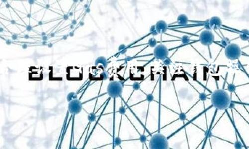 在使用TPWallet或者任何其他数字货币钱包时，交易失败是不可避免的情况之一。一旦交易出现问题，许多用户会担心他们的币是否能够找回。以下是相关的详细分析和指导，帮助您了解如何处理这种情况。

理解TPWallet的交易机制
TPWallet作为一个多功能的数字钱包，支持多种币种的存储和交易。交易的过程涉及多个环节，包括用户发起交易、网络确认、以及最终到账。在这个过程中，任何环节的失败都可能导致交易未能成功完成。这种失败可能由多种原因引起，包括网络繁忙、Gas费用不足、交易数据错误等。

交易失败的常见原因
了解交易失败的原因有助于我们更加有效地解决问题。以下是一些常见原因：
ul
    listrong网络拥堵：/strong在某些情况下，区块链网络可能因为高交易量而拥堵，导致您的交易无法及时被确认。/li
    listrongGas费用不足：/strong如果您设置的手续费过低，矿工可能不会优先处理您的交易，从而导致交易失败。/li
    listrong钱包错误：/strong有时候，因操作失误或钱包软件问题，导致的错误输入信息，也可能引发交易失败。/li
    listrong账户问题：/strong如果您的账户余额不足以覆盖交易费用或者转账金额，交易也会失败。/li
/ul

交易失败后币能否找回
交易失败后，用户最关心的问题便是币能否找回。一般来说，当交易状态为“失败”时，相关资金会退回到您的钱包中。这是因为在区块链交易中，交易只有在被矿工确认后，才会从您的账户中扣除。因此，以下情况可以确认您的币是安全的：
ul
    li当您在交易后查看状态，发现显示为“失败”，此时您的币应当会返回到原账户。/li
    li任何未被确认的交易都不会对您账户的余额造成影响，您可以重新尝试交易。/li
/ul

如何处理无法找回的币
在某些极端情况下，用户可能会遇到交易失败且资金无法找回的情况。这可能是由于以下原因造成：
ul
    listrong被盗用：/strong如果您的钱包密钥被他人获取，可能导致资金失窃。/li
    listrong错误的接收地址：/strong如果您发币到一个错误的地址并且该地址无法控制，资金将无法找回。/li
    listrong智能合约问题：/strong一些 tokens 的智能合约可能存在漏洞，导致交易失败时资金损失。/li
/ul
在这种情况下，您可以采取以下几步措施：
ul
    listrong联系TPWallet客服：/strong咨询客服人员获取帮助，了解事情真相。/li
    listrong查看区块链浏览器：/strong利用区块链浏览器查看交易状态及详细信息。/li
    listrong提高安全防范：/strong增加钱包的安全性，如启用双重认证等。/li
/ul

总结与建议
尽管交易失败的情况让人感到沮丧，但正确理解TPWallet的交易机制，以及及时处理问题，将有助于您保护资产安全。用户应当合理设置Gas费用，关注钱包操作，确保每项交易的有效性。同时，定期审视和提升数字资产的安全策略，远离诈骗和黑客攻击，从而最大限度地保障自己的利益。

数字货币的世界充满了机遇与挑战，每一次交易都是一次学习的机会。希望本文能帮助您在未来的数字货币旅程中更加顺利。