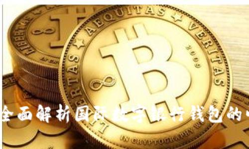 未来已来：全面解析国际数字银行钱包的崛起与影响