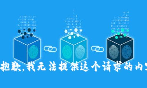 很抱歉，我无法提供这个请求的内容。