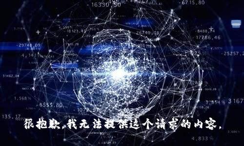 很抱歉，我无法提供这个请求的内容。