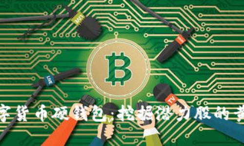 投资数字货币硬钱包：挖掘潜力股的黄金机会