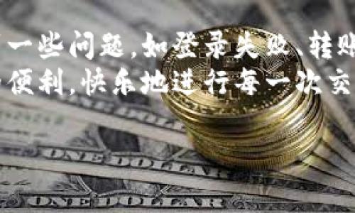 下面是有关数字钱包使用操作流程的视频内容概述，可以帮助用户更好地理解和使用数字钱包。

一、数字钱包的简介
数字钱包，犹如掌中宝，承载着我们的资金和交易便利。它是一种电子支付方式，将传统的实体钱包转移到虚拟空间，通过手机或电脑即可完成日常交易。用户只需下载相关应用程序，便可享受简洁、安全、高效的支付体验。

二、下载与安装数字钱包
在开始使用之前，你需首先选择并下载安装合适的数字钱包应用。打开应用商店，输入“数字钱包”或具体品牌的名称，如“支付宝”或“微信支付”，进行搜索。
找到志趣相投的应用，点击下载，并等待其在手机中完成安装。安装完成后，点击应用图标，即可打开。

三、注册与设置账户
打开数字钱包应用后，用户需要进行注册。通常需要填写个人信息，如姓名、手机号和电子邮件地址。为了保护信息安全，设置一个复杂而独特的密码至关重要。
随后，根据提示完成身份验证，可能需要提供身份证明的图片，确保你的账户安全无虞。一旦所有步骤都完成，你将进入钱包的主界面。

四、绑定支付方式
为了方便消费，需在数字钱包中绑定一种或多种支付方式。可以选择银行账户、信用卡或借记卡等。在设置支付方式时，请务必仔细核对信息，以免发生不必要的错误。
根据不同的应用，绑定支付方式可能会要求用户进行少量的验证操作，例如通过短信或邮件发送验证码，按提示完成验证即可。

五、充值和提现
在数字钱包中，可以方便地进行账户充值。多数应用支持多种充值方式，如银行转账、信用卡支付或扫描QR码等。
提现则相对简单，通过钱包应用可以将余额转入绑定的银行账户。在进行大额提现时，应用可能要求再次确认身份，以确保交易的安全性。

六、日常消费与转账
使用数字钱包进行日常消费非常便捷。用户只需在收银台出示钱包应用中的二维码，商家用扫描枪扫一扫，支付便瞬间完成。
此外，数字钱包还允许用户之间进行转账。只需输入收款人的账号或扫描其二维码，即可轻松转账，平时朋友之间AA制分账或送小礼物都极为方便。

七、查看消费记录与管理财务
掌握自己的消费记录至关重要。数字钱包应用通常提供详细的消费明细，用户可以轻松查看每笔交易的时间、金额及商家信息。
定期检查消费记录，不仅有助于管理个人财务，也能及时发现并防止潜在的盗用或错误交易。

八、数字钱包的安全性
数字钱包的安全性至关重要，因此务必遵守一些基本的安全措施。例如，避免在公共场合使用公共Wi-Fi进行交易，以免遭受黑客攻击。
选择较为复杂的密码并启用多重身份验证功能，也是提升账户安全的有效方式。记得定期更改密码，养成良好的网络安全习惯。

九、总结与常见问题解答
数字钱包作为现代支付工具，提供了无与伦比的便利与效率。然而用户在使用过程中也可能遇到一些问题，如登录失败、转账延迟等。针对这些常见问题，大多数应用都设有客服支持，用户可以随时寻求帮助。
通过以上步骤，你已经掌握了如何使用数字钱包进行各类操作，希望你能享受到这一工具带来的便利，快乐地进行每一次交易。

以上是关于“数字钱包使用操作流程”的内容概述，希望能帮助用户更有效地使用数字钱包。